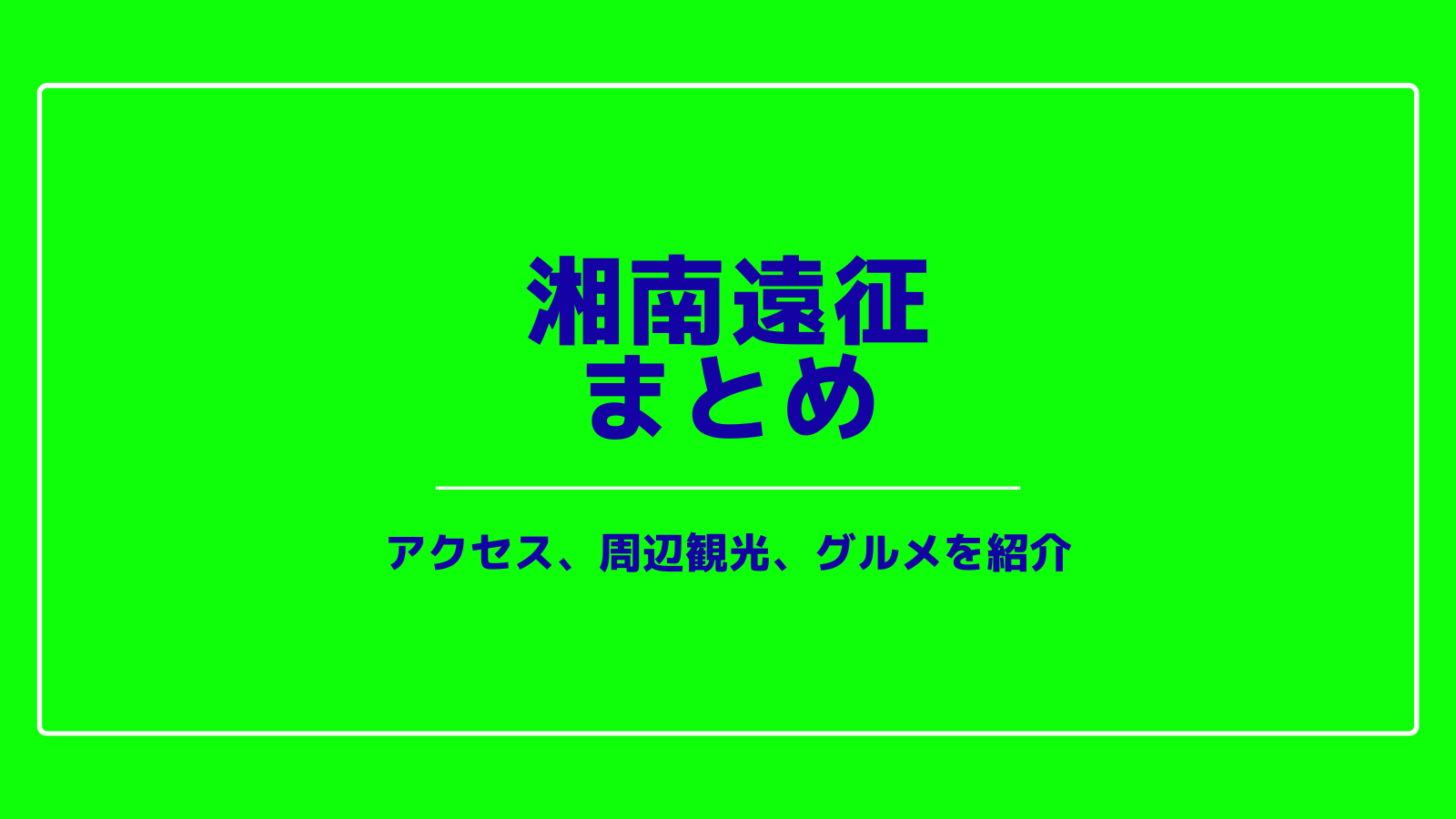 レモンガススタジアム遠征まとめ アクセス 周辺観光 グルメをご紹介 いっすーのサポブロ