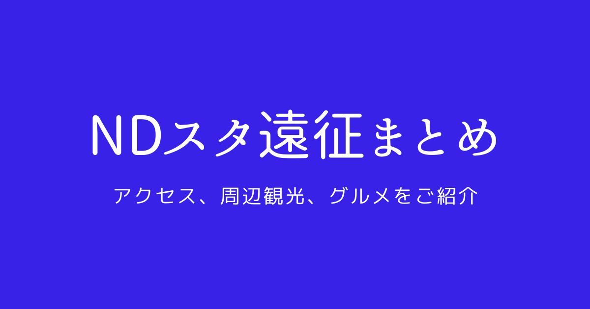 Ndソフトスタジアム遠征まとめ アクセス 周辺観光 グルメをご紹介 いっすーのサポブロ