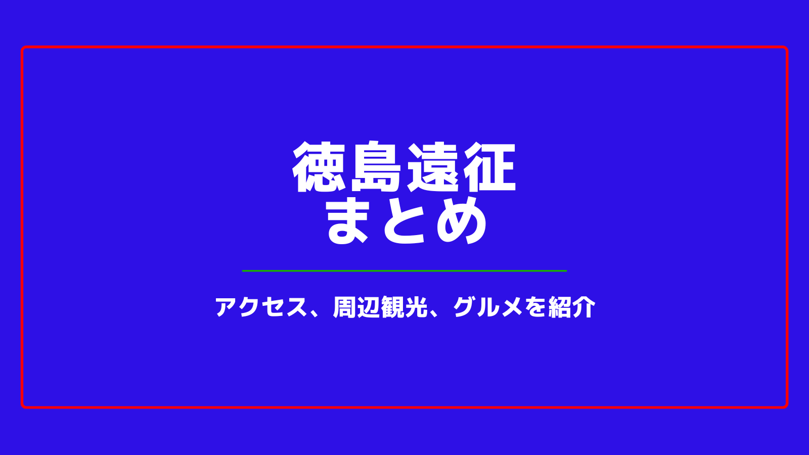 ポカリスエットスタジアム遠征まとめ アクセス 周辺観光 グルメをご紹介 いっすーのサポブロ