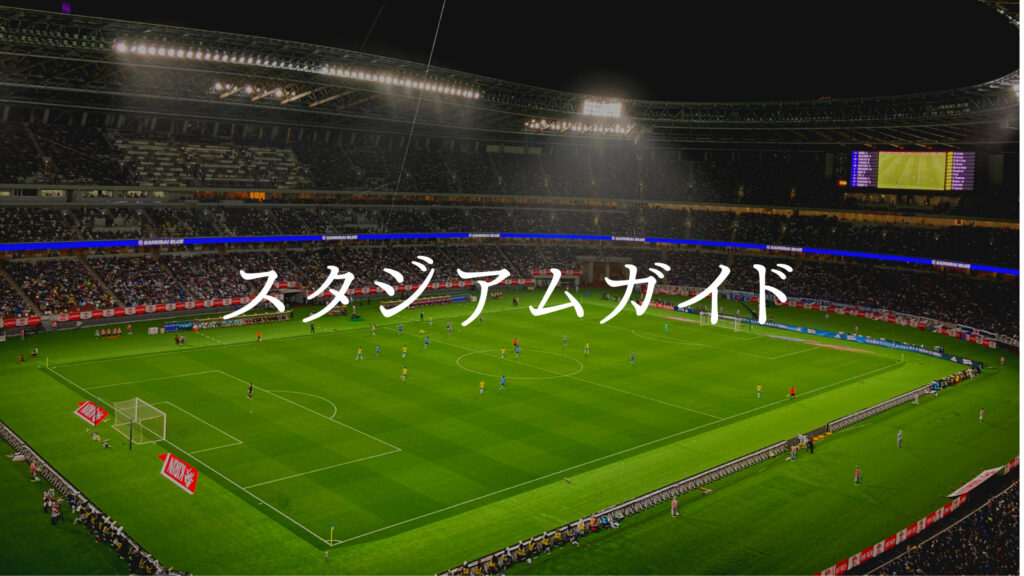 NDソフトスタジアム アクセス、周辺観光、グルメまとめ いっすーのサポブロ！