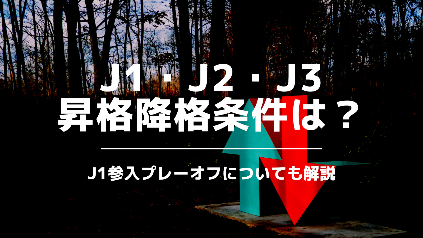 J1 J2 J3昇格降格の条件は プレーオフ制度についても解説 いっすーのサポブロ