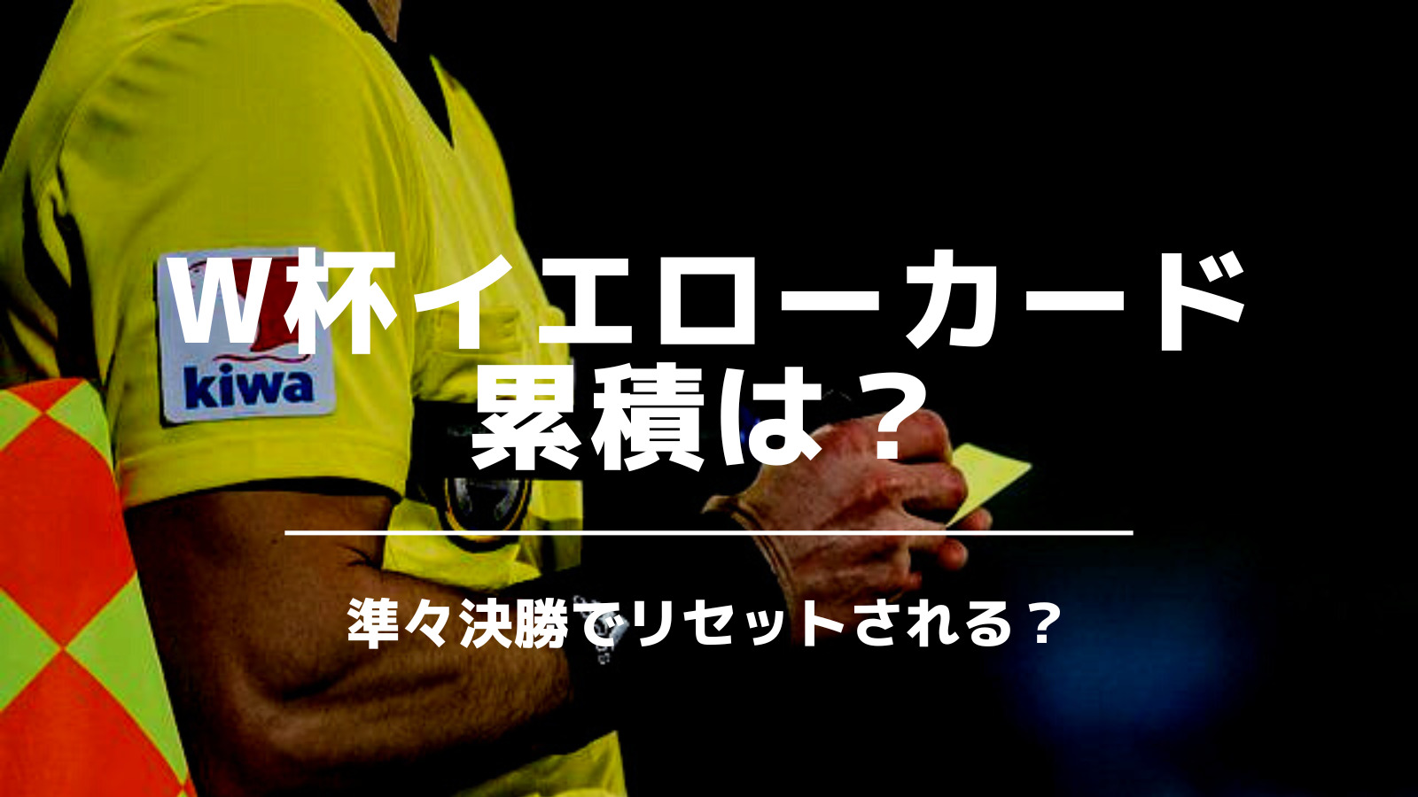 カタールワールドカップ イエローカードの累積は 途中でリセットされる いっすーのサポブロ