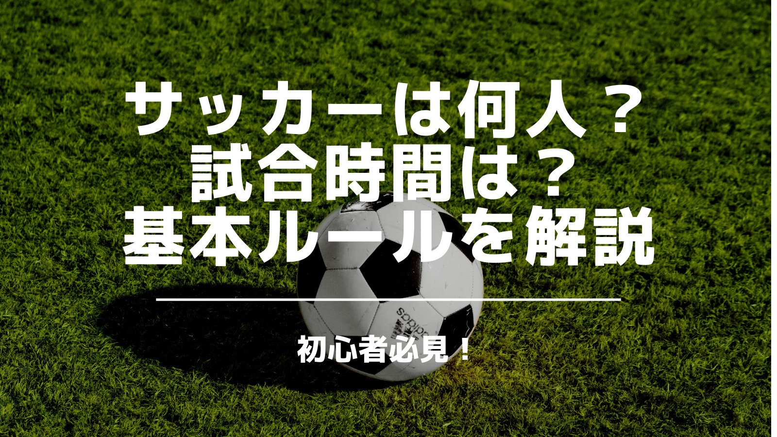 初心者向け サッカーの基本的なルールを説明 いっすーのサポブロ