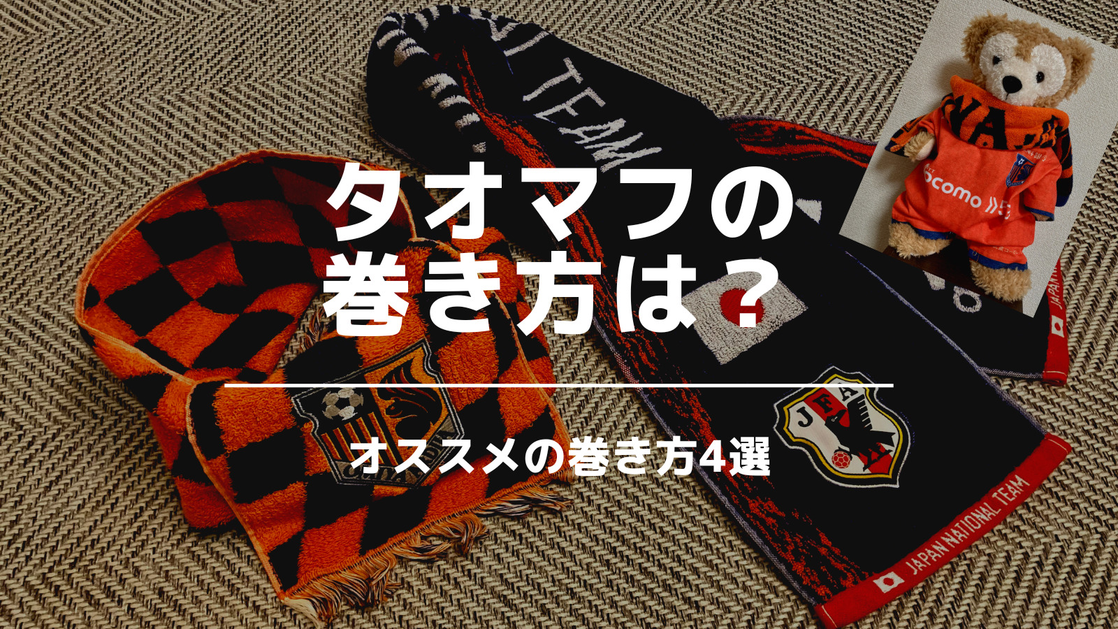 タオルマフラーの巻き方は オススメの巻き方4選 いっすーのサポブロ