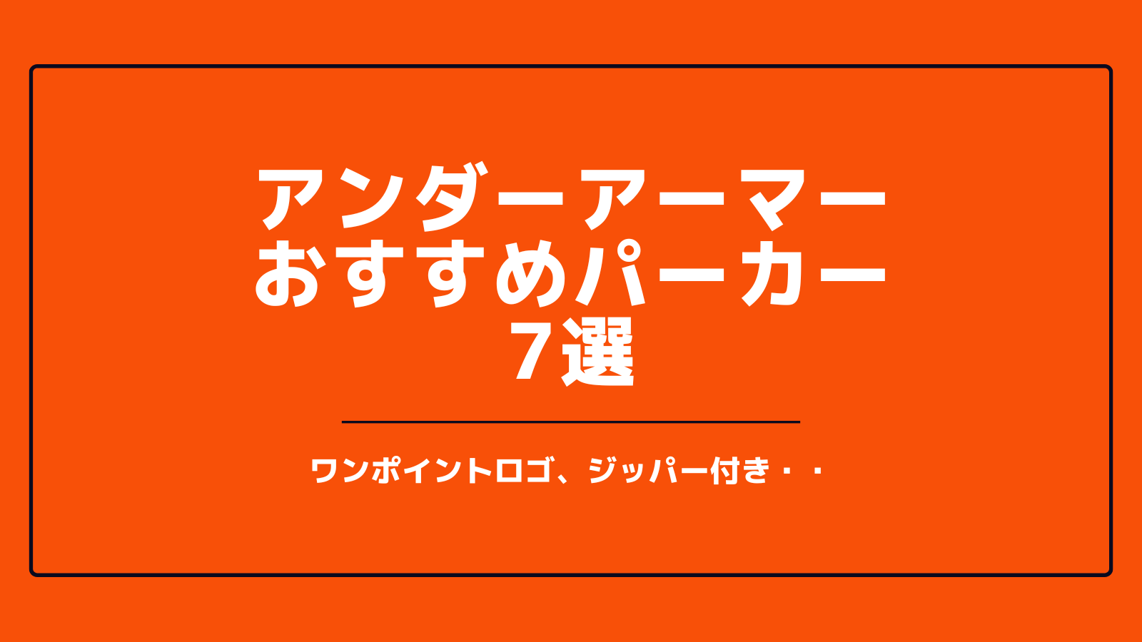 アンダーアーマーおすすめパーカー7選 | いっすーのサポブロ！