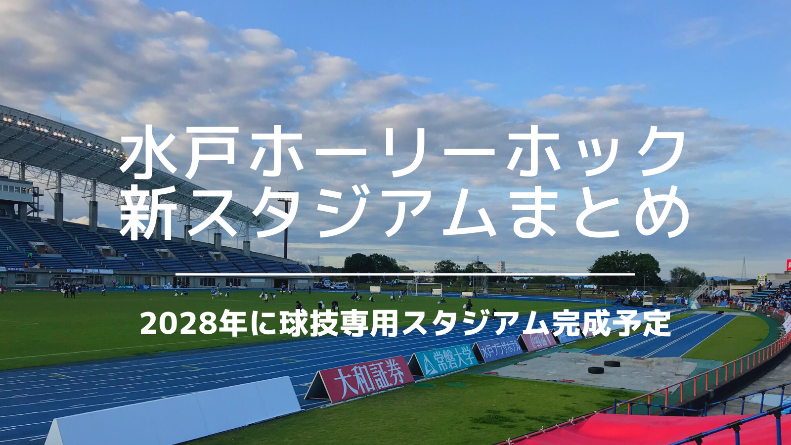 水戸ホーリーホック新スタジアムまとめ 28年度に完成 いっすーのサポブロ
