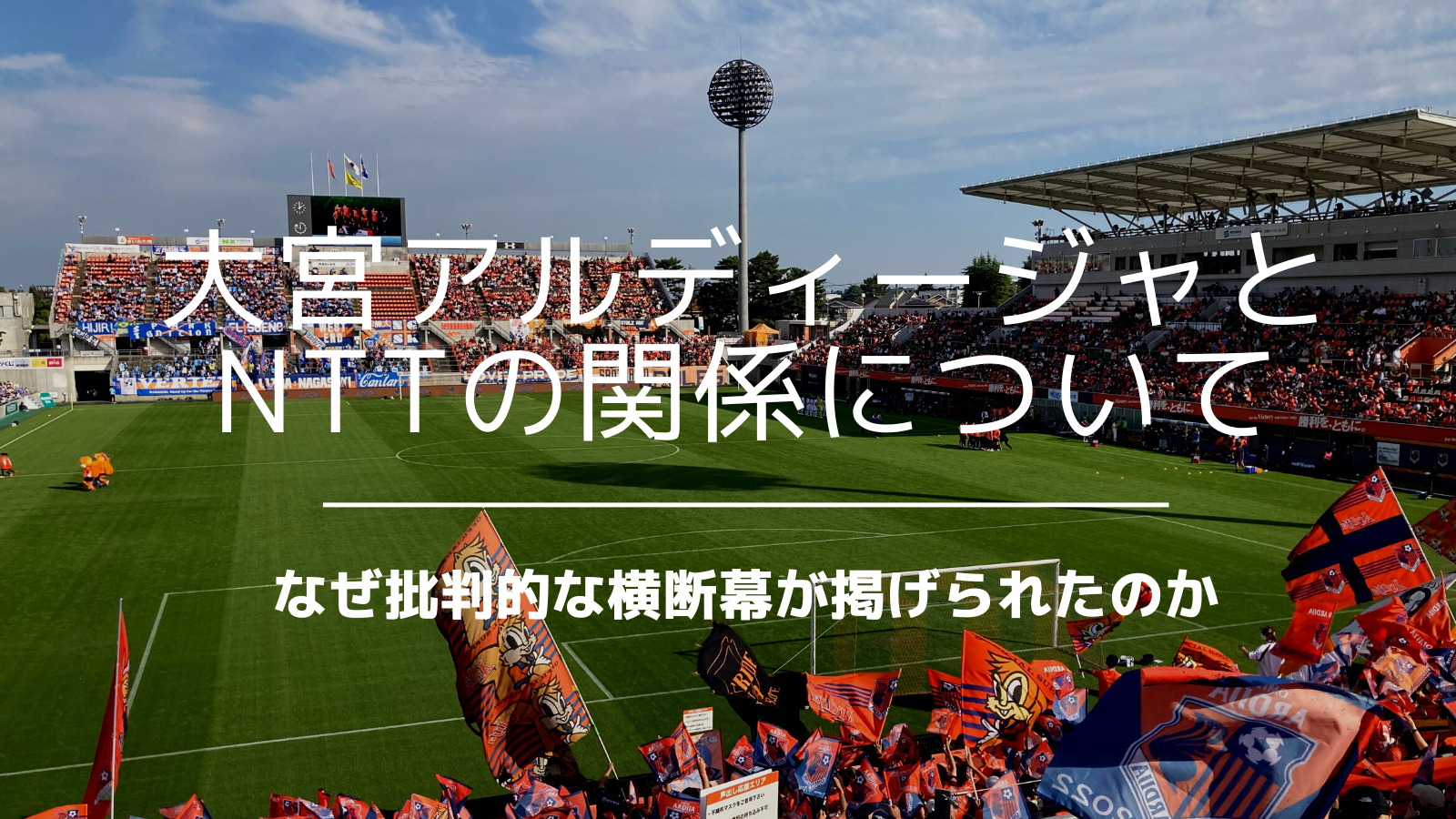 大宮アルディージャとnttの関係について解説 なぜ批判的な横断幕が掲げられたのか いっすーのサポブロ