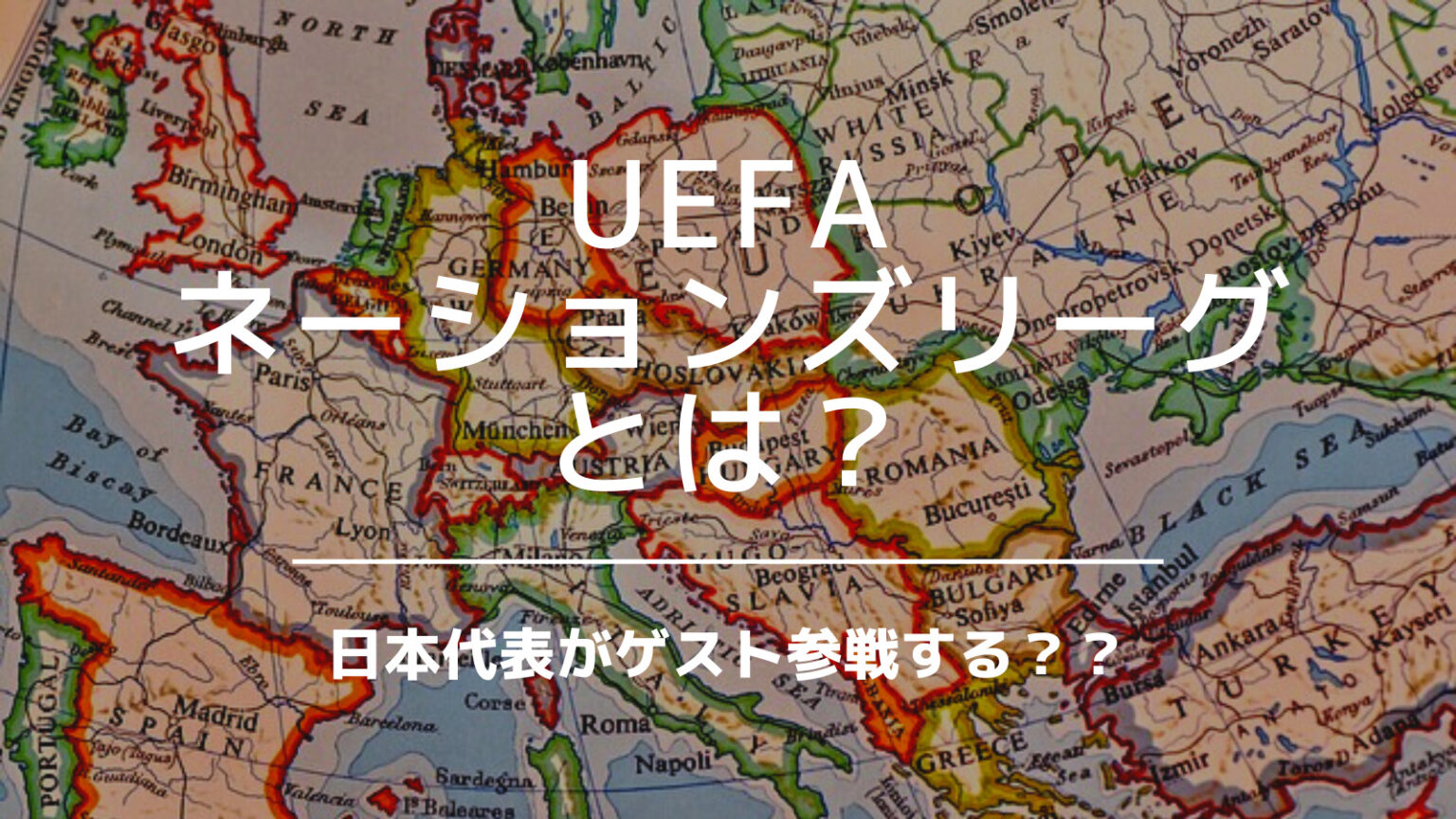 UEFAネーションズリーグとは?日本代表がゲスト参戦を検討? いっすーのサポブロ!