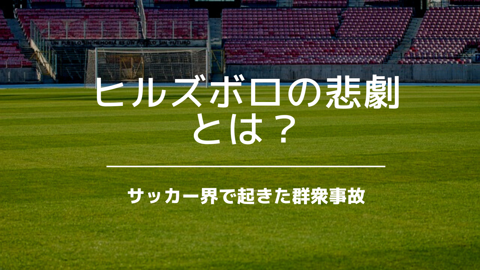 サッカー界で起きた群衆事故 ヒルズボロの悲劇とは いっすーのサポブロ