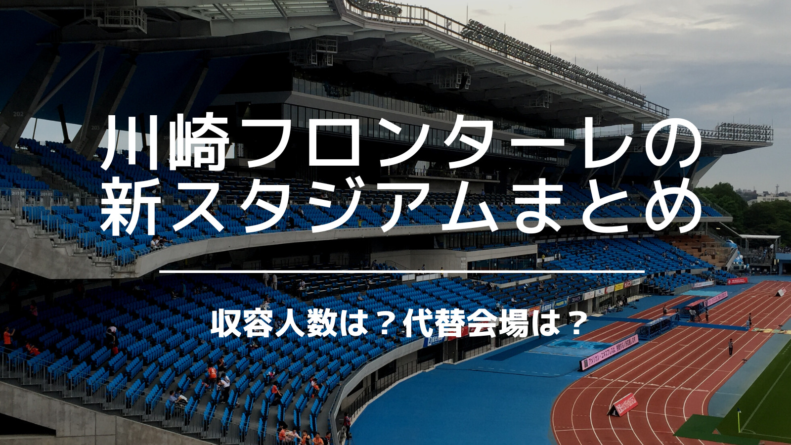 川崎フロンターレの新スタジアム 収容人数は 代替会場は 等々力新スタまとめ いっすーのサポブロ