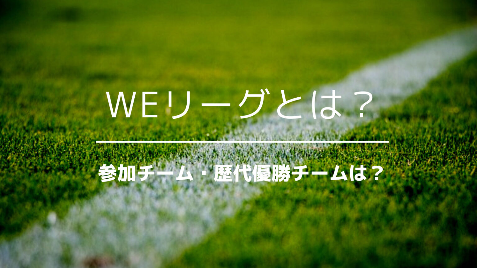 WEリーグとは?参加チーム、歴代優勝チームは? いっすーのサポブロ!